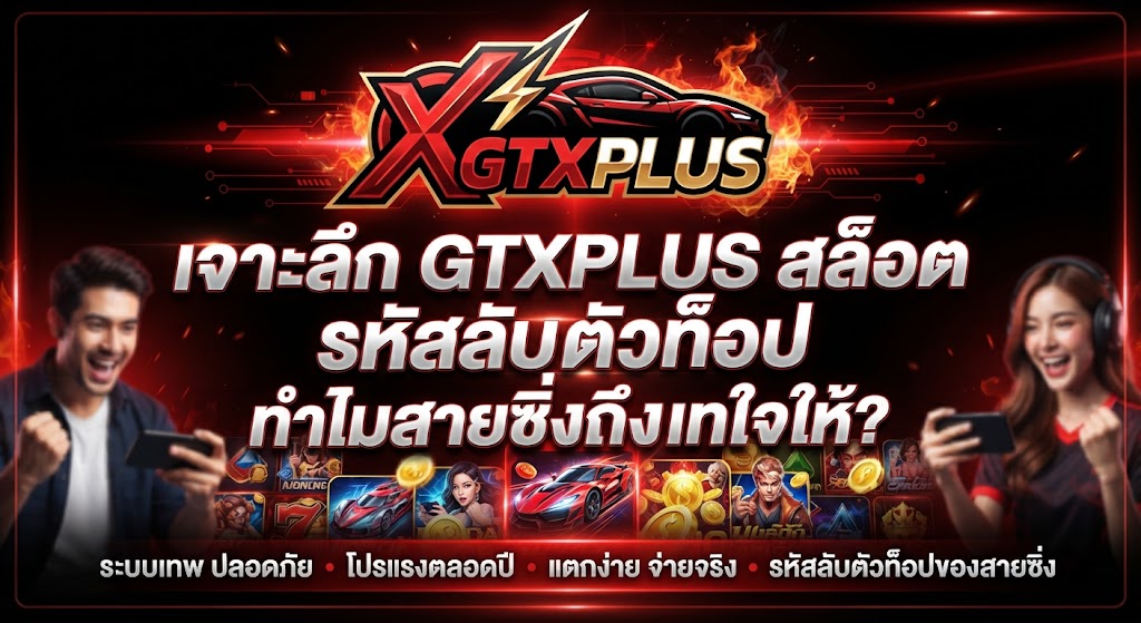 เจาะลึก GTXPLUS สล็อต รหัสลับตัวท็อป ทำไมสายซิ่งถึงเทใจให้